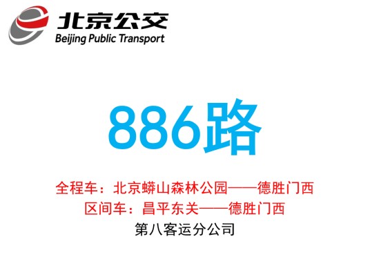 北京公交886路
