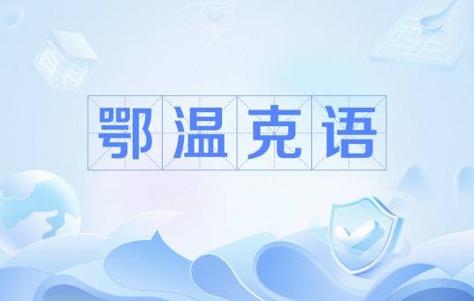 鄂温克语
