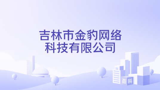 吉林市金豹网络科技有限公司
