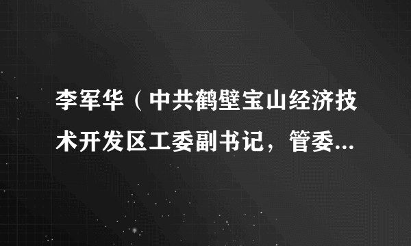 李军华(中共鹤壁宝山经济技术开发区工委副书记,管委会主任)