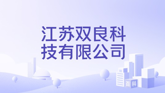 江苏双良科技有限公司