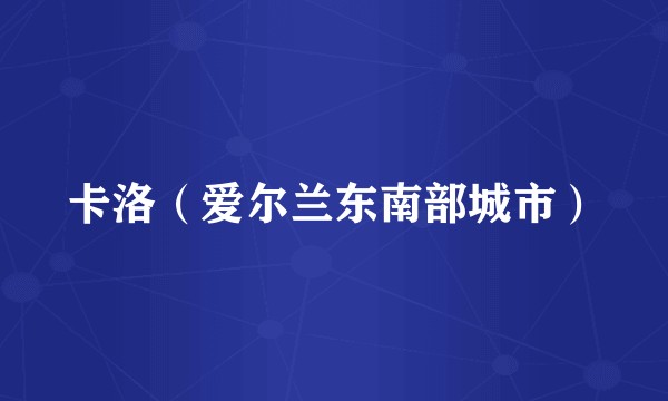 卡洛（爱尔兰东南部城市）
