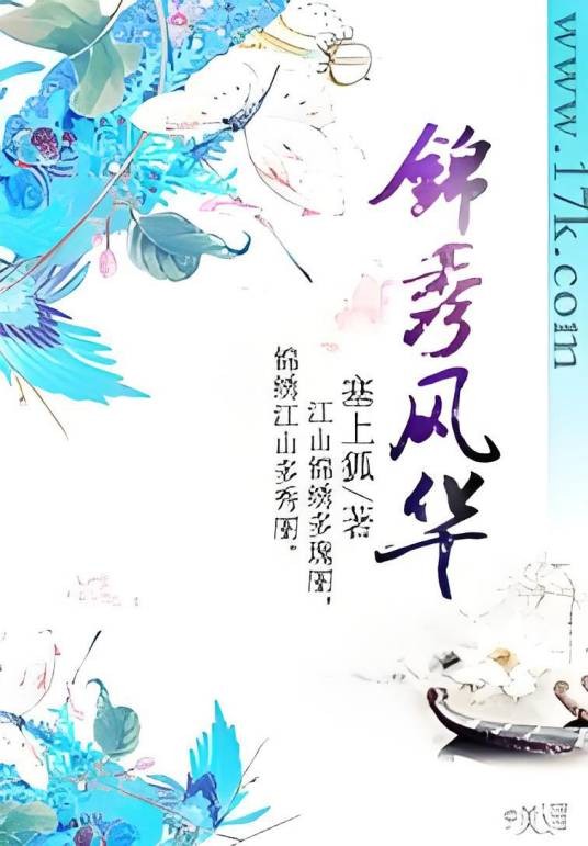 锦秀风华