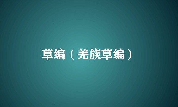 草编（羌族草编）