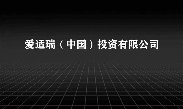 爱适瑞（中国）投资有限公司