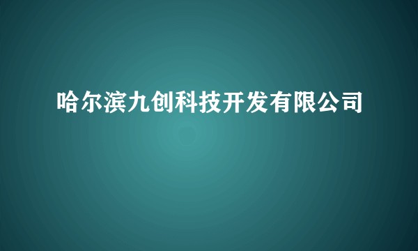 哈尔滨九创科技开发有限公司