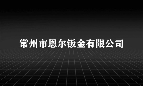 常州市恩尔钣金有限公司