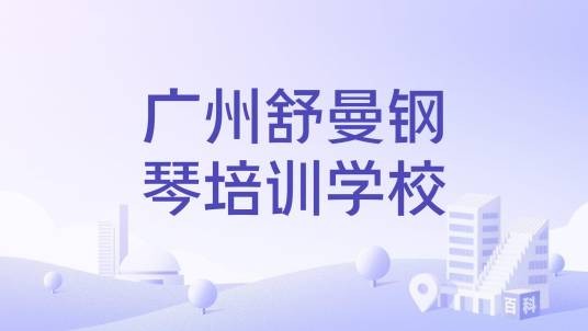广州舒曼钢琴培训学校