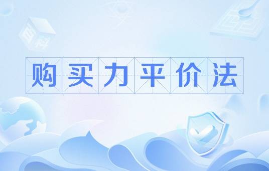 购买力平价法