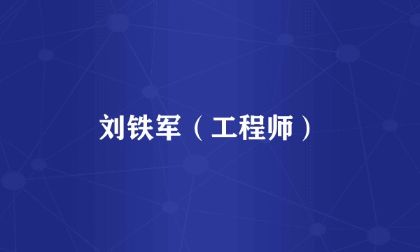 刘铁军（工程师）