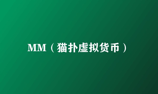 MM（猫扑虚拟货币）