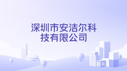 深圳市安洁尔科技有限公司