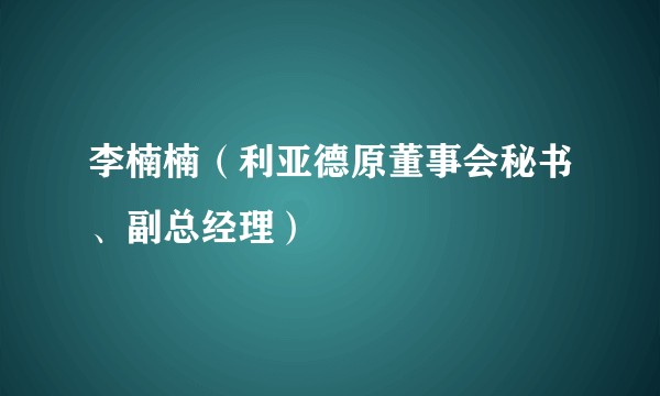 李楠楠(利亚德原董事会秘书、副总经理)