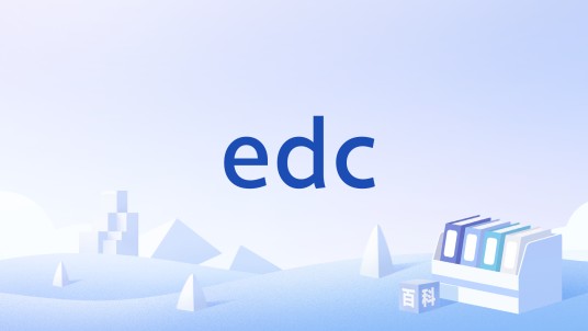edc（在线教育术语）