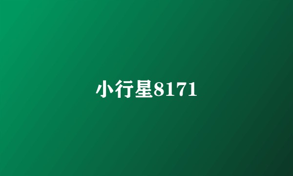 小行星8171