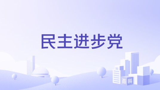 民主进步党（马拉维政党）