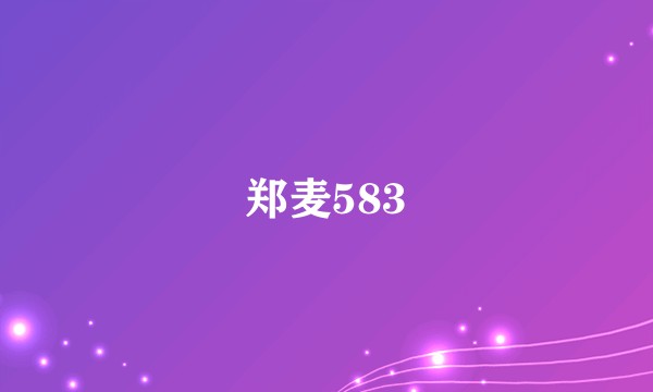 郑麦583