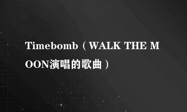 Timebomb（WALK THE MOON演唱的歌曲）