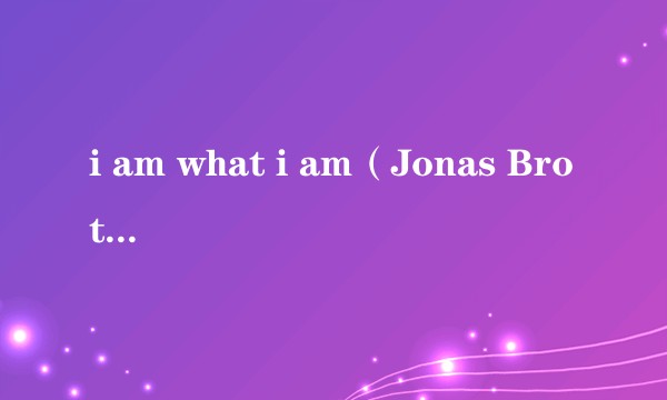 i am what i am（Jonas Brothers演唱的歌曲）