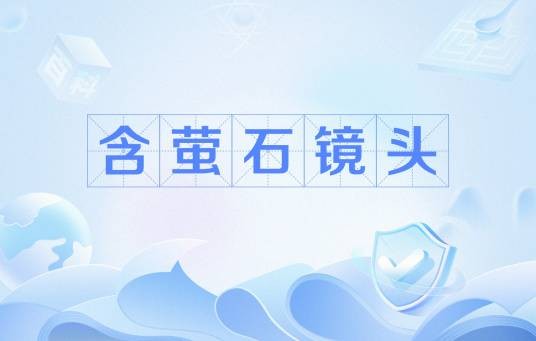 含萤石镜头