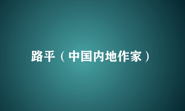 路平（中国内地作家）