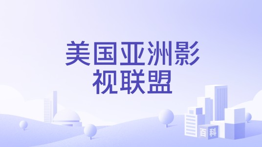 美国亚洲影视联盟