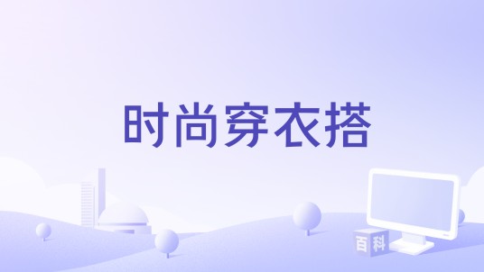 时尚穿衣搭