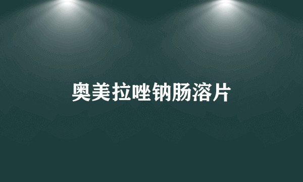 奥美拉唑钠肠溶片