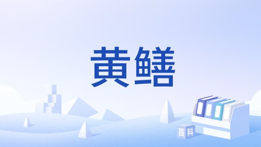 黄鳝（中国水产养殖国家标准）
