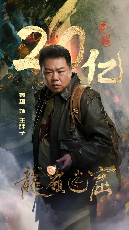 王胖子（2020年网剧《龙岭迷窟》中的主要角色）