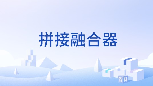 拼接融合器