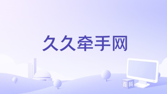 久久牵手网