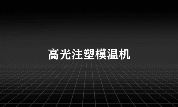 高光注塑模温机