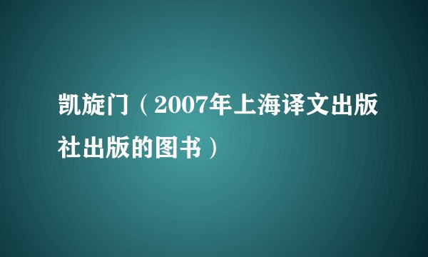 凯旋门（2007年上海译文出版社出版的图书）