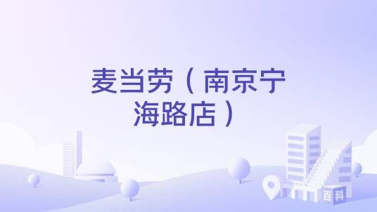 麦当劳（南京宁海路店）