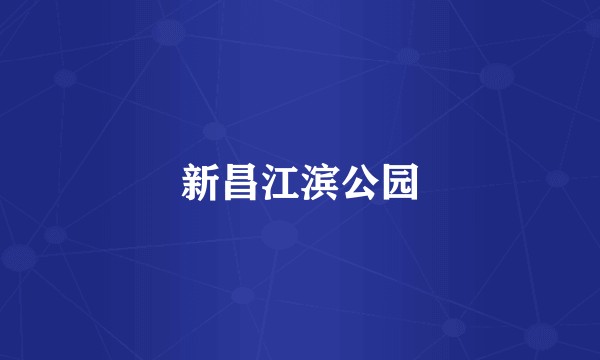 新昌江滨公园