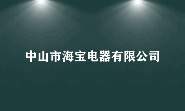 中山市海宝电器有限公司