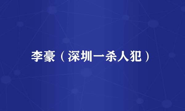 李豪（深圳一杀人犯）