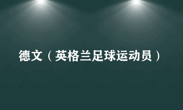 德文（英格兰足球运动员）