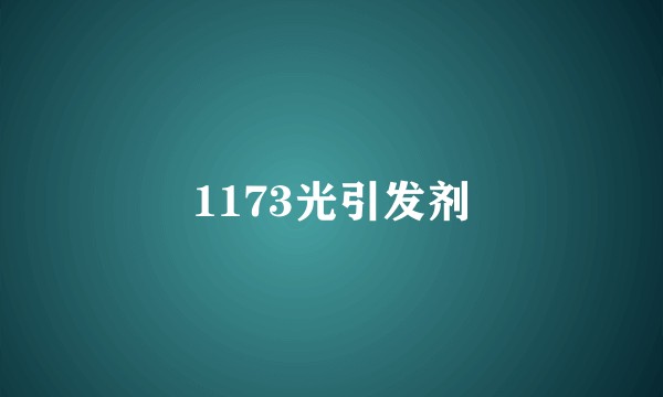 1173光引发剂