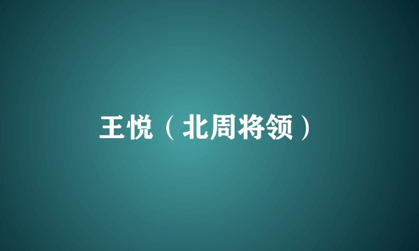 王悦（北周将领）