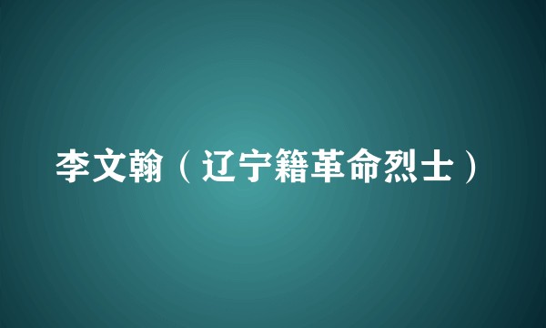 李文翰（辽宁籍革命烈士）