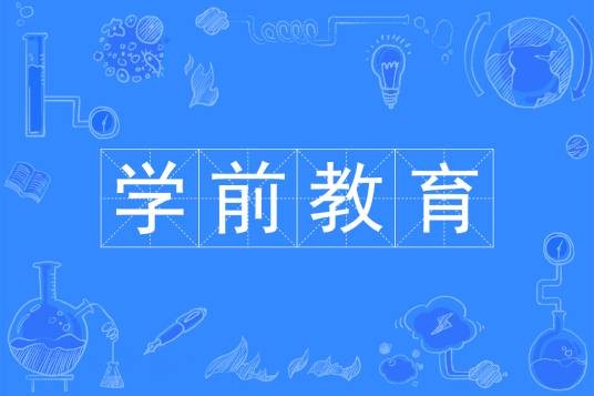 学前教育（中国普通高等学校专科专业）