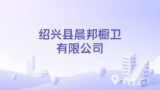 绍兴县晨邦橱卫有限公司