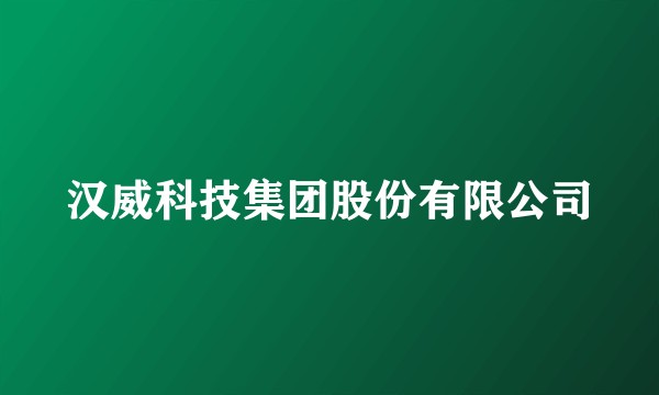 汉威科技集团股份有限公司