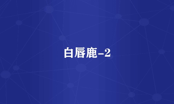 白唇鹿-2