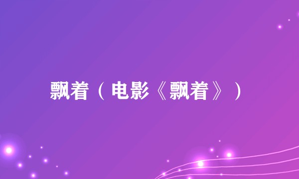 飘着（电影《飘着》）