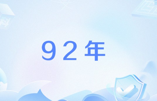 92年