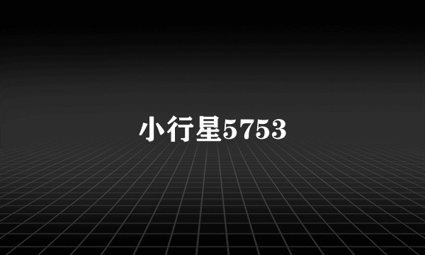 小行星5753
