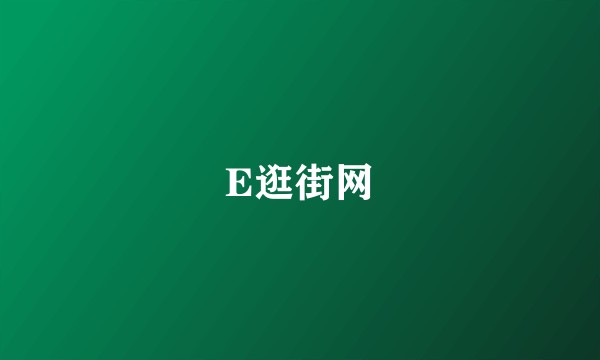 E逛街网